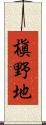 槇野地 Scroll