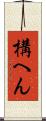 構へん Scroll