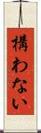 構わない Scroll
