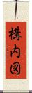 構内図 Scroll