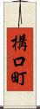 構口町 Scroll