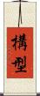 構型 Scroll