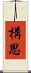 構思 Scroll