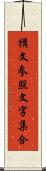 構文参照文字集合 Scroll