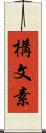 構文素 Scroll