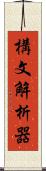 構文解析器 Scroll