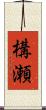 構瀬 Scroll