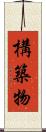 構築物 Scroll