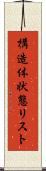 構造体状態リスト Scroll