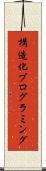 構造化プログラミング Scroll