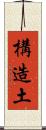 構造土 Scroll