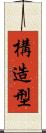 構造型 Scroll