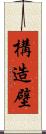 構造壁 Scroll