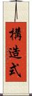 構造式 Scroll