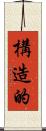 構造的 Scroll
