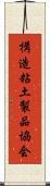 構造粘土製品協会 Scroll