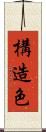 構造色 Scroll