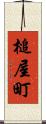槌屋町 Scroll