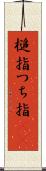 槌指 Scroll