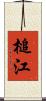 槌江 Scroll
