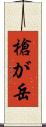 槍が岳 Scroll