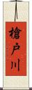 槍戸川 Scroll