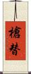 槍替 Scroll