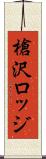 槍沢ロッジ Scroll