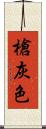 槍灰色 Scroll
