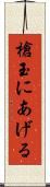 槍玉にあげる Scroll