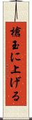 槍玉に上げる Scroll