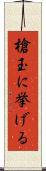 槍玉に挙げる Scroll