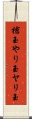 槍玉 Scroll