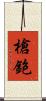 槍鉋 Scroll