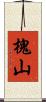 槐山 Scroll
