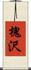 槐沢 Scroll