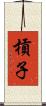 槓子 Scroll