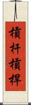 槓杆 Scroll