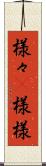様々(P) Scroll