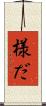 様だ Scroll