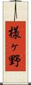 様ヶ野 Scroll