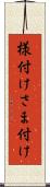 様付け Scroll