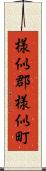様似郡様似町 Scroll