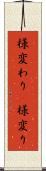 様変わり(P) Scroll