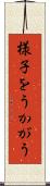 様子をうかがう Scroll