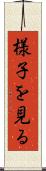 様子を見る Scroll