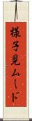 様子見ムード Scroll