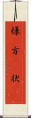 様(P) Scroll