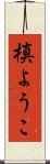 槙ようこ Scroll