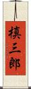 槙三郎 Scroll